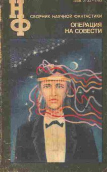 Книга Операция на совести, 11-6174, Баград.рф